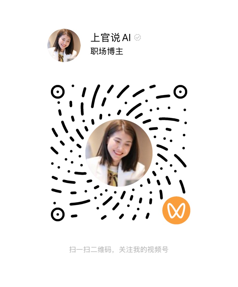 上官说AI视频号完整二维码原图