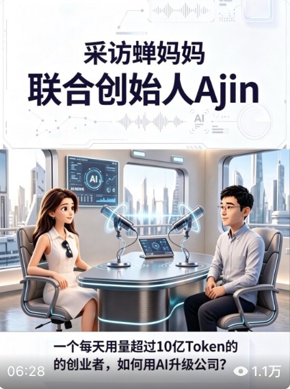 AI真话局采访蝉妈妈联合创始人Ajin的插画访谈封面