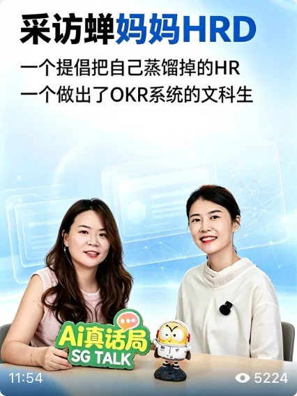 AI真话局采访张洁，蝉妈妈HRD，讨论用AI开发OKR系统的封面