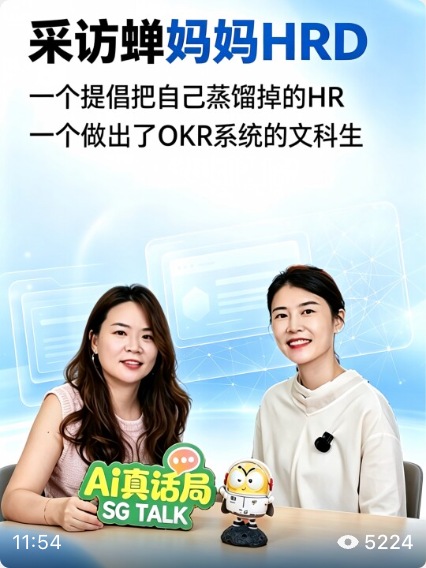 AI真话局采访张洁，蝉妈妈HRD，讨论用AI开发OKR系统的封面