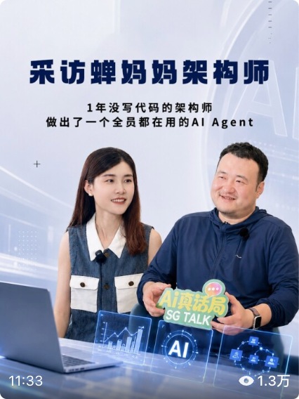AI真话局对话蝉妈妈架构师诗琪，讨论企业内部AI Agent的访谈封面