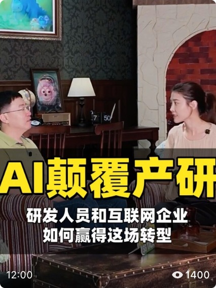 AI真话局对话杨瑞老师，讨论AI时代产研转型的访谈封面