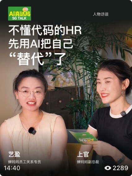 AI真话局对话蝉妈妈员工关系专家艺盈，讨论AI与考勤工作流程的封面