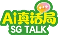 AI真话局 · SG TALK