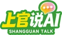 上官说AI
