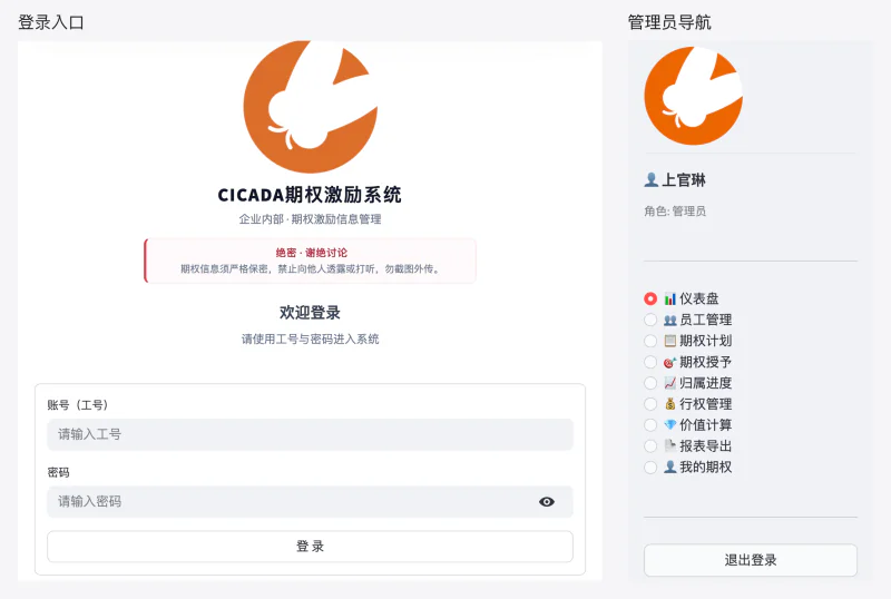 期权管理系统登录入口与管理员导航并排展示