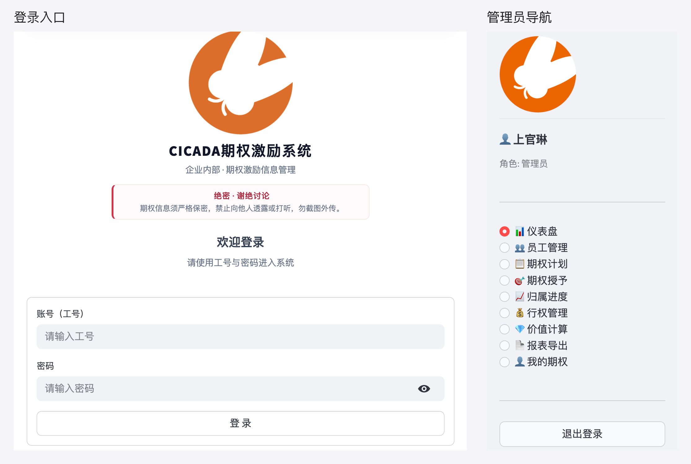 期权管理系统登录入口与管理员导航并排展示