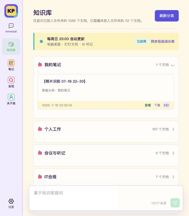KnowPal知识库页面